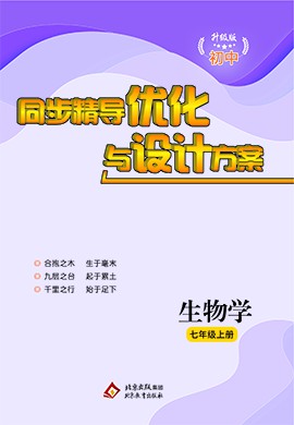 【提分教練】2024-2025學(xué)年新教材七年級生物上冊同步精導(dǎo)優(yōu)化與設(shè)計方案（濟南版2024）