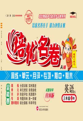 【培優(yōu)名卷】2024-2025學(xué)年新教材三年級上冊英語（北師大版2024）