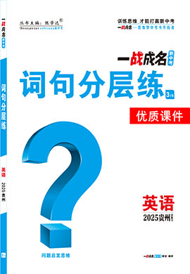 【一戰(zhàn)成名新中考】2025貴州中考英語（人教版）·一輪復(fù)習(xí)·詞句分層練優(yōu)質(zhì)課件PPT（練冊）