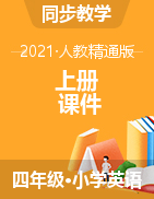 四年级上册英语课件 人教精通版