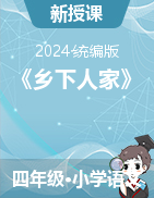 2023-2024學年語文四年級下冊2《鄉(xiāng)下人家》課件+教學設計（統(tǒng)編版 ）