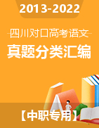 【中职专用】四川省近十年（2013-2022）对口高考语文真题分类汇编 