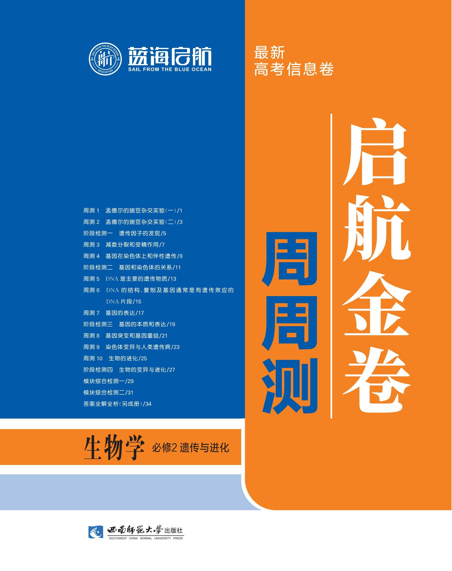  【藍(lán)海啟航·啟航金卷周周測(cè)】2024-2025學(xué)年高中生物學(xué)必修2 遺傳與進(jìn)化（多選版）