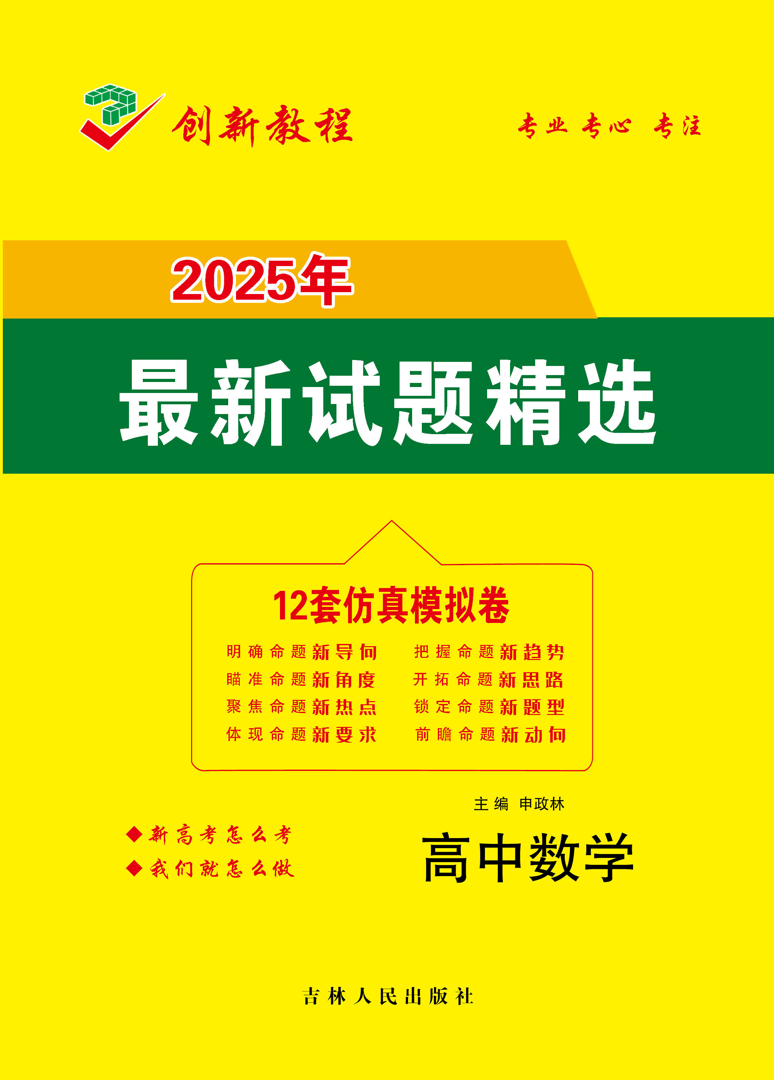 【創(chuàng)新教程】2025年高考數(shù)學12套仿真模擬卷