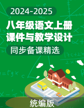 2024-2025學(xué)年八年級語文上冊同步備課精選課件與教學(xué)設(shè)計（統(tǒng)編版）