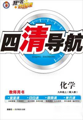 【四清导航】2022-2023学年九年级化学上册（人教版）河南