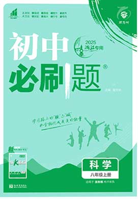 【初中必刷題】2024-2025學(xué)年八年級(jí)上冊(cè)科學(xué)同步課件（浙教版 浙江專用）