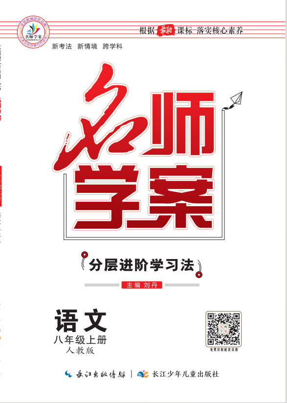 【名師學案】2024-2025學年八年級上冊語文分層進階學習法（統(tǒng)編版）