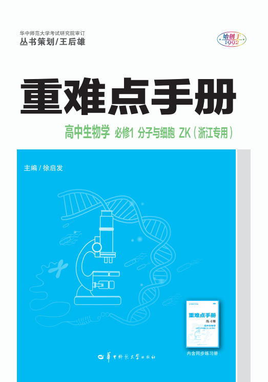 【重難點(diǎn)手冊(cè)】2024-2025學(xué)年高中生物必修1 分子與細(xì)胞（浙科版2019 浙江專用）