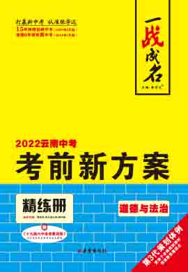 【一战成名】2022云南中考道德与法治考前新方案中考总复习配套课件