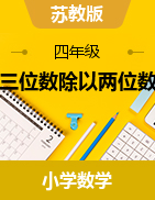 第二章 兩、三位數(shù)除以?xún)晌粩?shù)課件2024-2025學(xué)年四年級(jí)數(shù)學(xué)上冊(cè)蘇教版