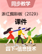 【信息技术】四年级下册信息技术课件 - 浙江摄影版（2020）