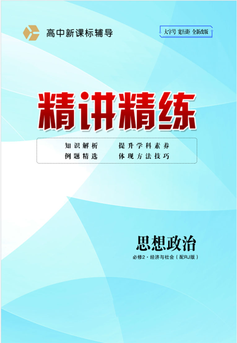 （配套練習(xí)）【精講精練】2024-2025學(xué)年高中政治必修2 經(jīng)濟與社會（統(tǒng)編版）