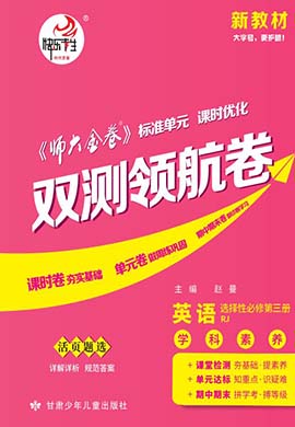 【師大金卷】2023-2024學(xué)年高中英語選擇性必修第三冊雙測領(lǐng)航卷（人教版）