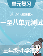 2023-2024學年語文三年級下冊第一至八單元測試題（統(tǒng)編版）