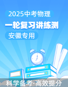 【上好課】2025年中考物理一輪復(fù)習(xí)講練測(cè)（安徽專用）