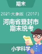 【真题】河南省郑州市登封市科学三-六年级下学期期末学业水平测试 2020-2021学年 