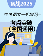 備戰(zhàn)2025年中考語文一輪復(fù)習(xí)考點(diǎn)突破（全國(guó)通用）