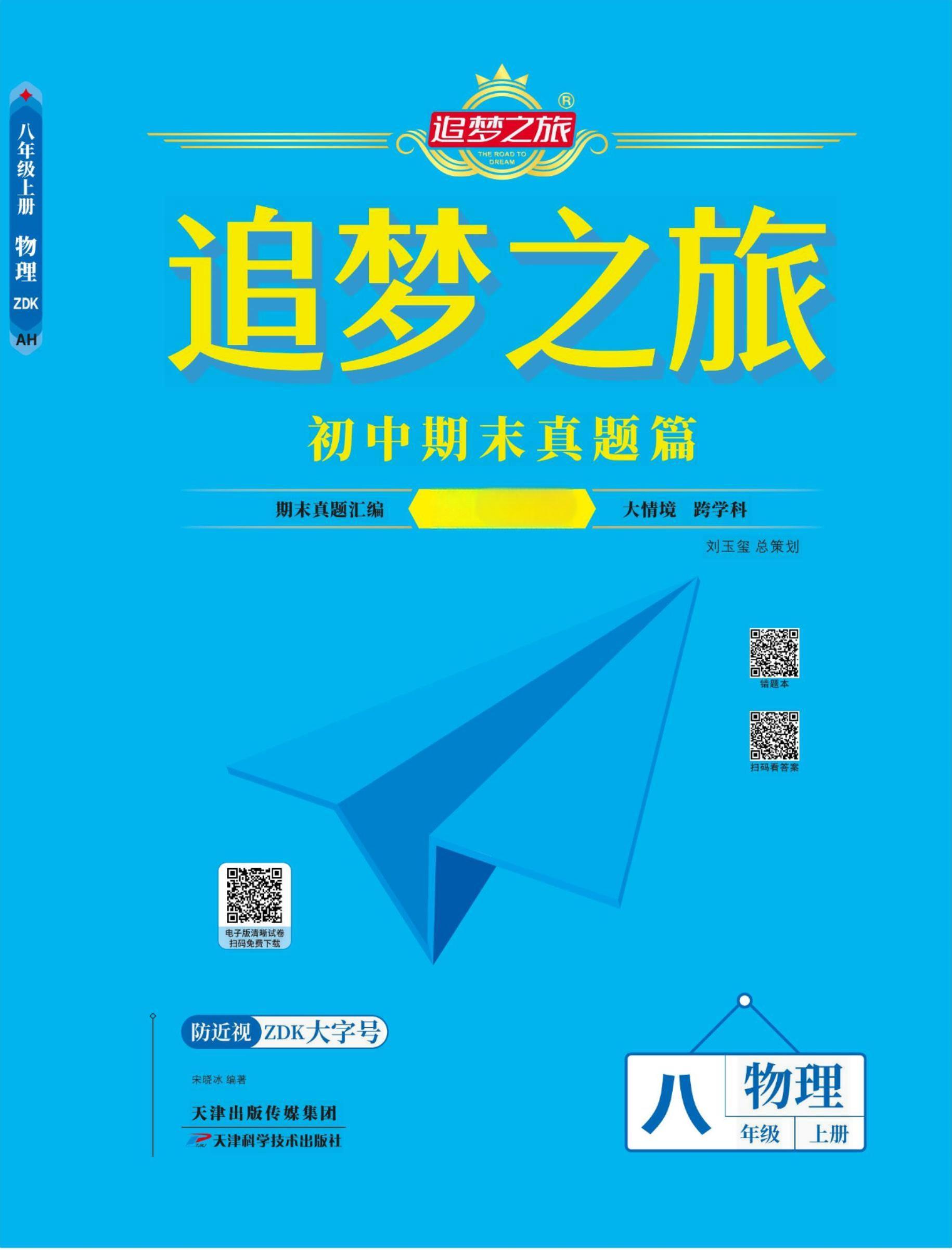 【追夢(mèng)之旅·期末真題篇】2024-2025學(xué)年新教材八年級(jí)物理全一冊(cè)（滬科版2024）