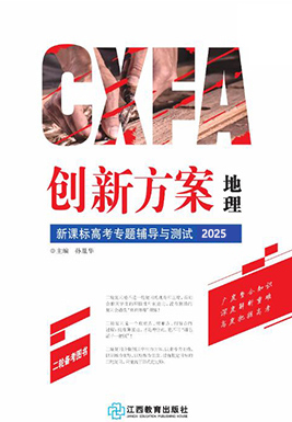 (教師用書)【創(chuàng)新方案】2025年高考地理二輪復(fù)習(xí)專題輔導(dǎo)與測(cè)試(V15)