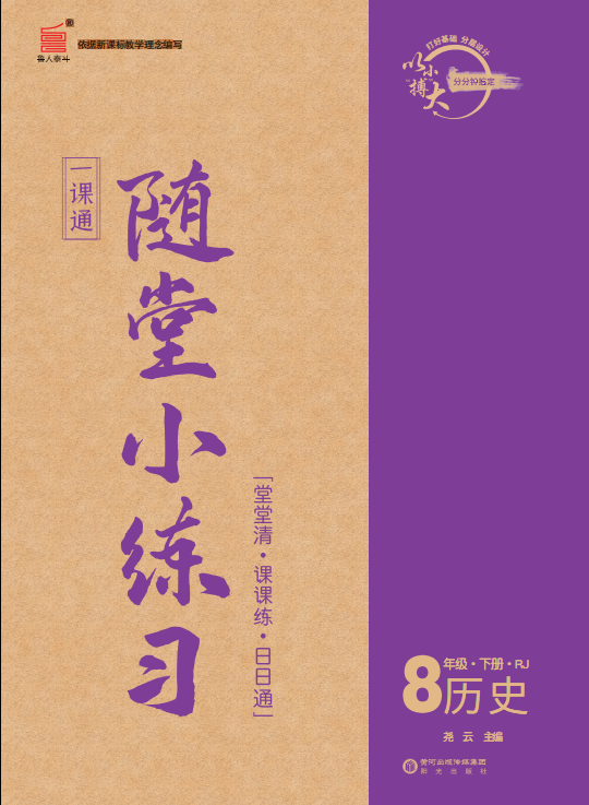 【一课通】2023-2024学年八年级下册历史随堂小练习(统编版)
