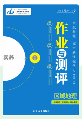 【金版教程】2024-2025學(xué)年新教材高中地理作業(yè)與測評word（區(qū)域地理）