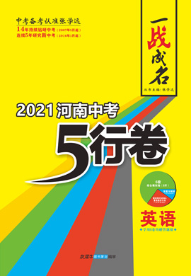 【一战成名】2021河南中考英语五行卷