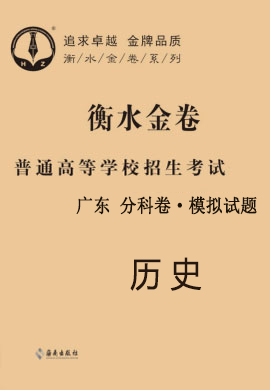 【衡水金卷·先享題】2021年普通高等學校招生全國統(tǒng)一考試模擬試題歷史（廣東）分科卷