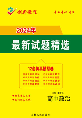【創新教程】2024高考政治12套仿真模擬卷（新課標）