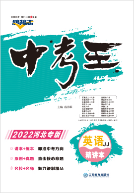 2022【鸿鹄志·中考王】英语冀教版（河北）精讲本