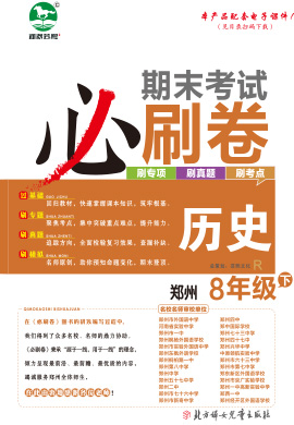 2022-2023学年八年级历史下册期末考试必刷卷(部编版)河南郑州专版