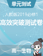 2021-2022學(xué)年高一生物基礎(chǔ)與培優(yōu)高效突破測試卷（人教版2019必修1）