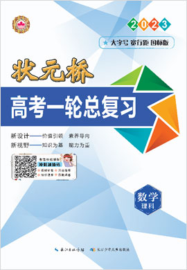 （配套课件及练习）【状元桥】2023高考数学(理科)一轮总复习(老教材 新高考)