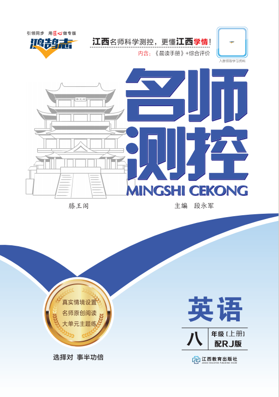 PDF部分書稿【鴻鵠志·名師測控】2024-2025學(xué)年八年級上冊英語（人教版 山西專版）無答案