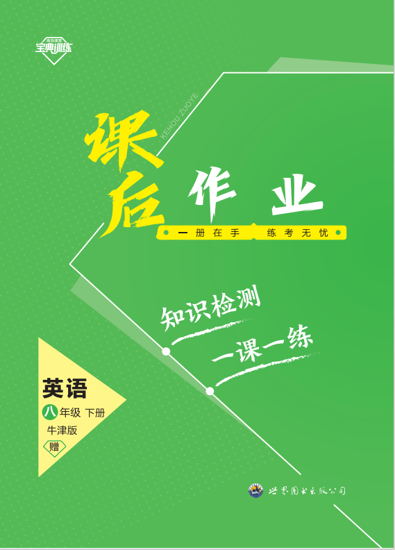 【寶典訓(xùn)練】2023-2024學(xué)年八年級(jí)下冊(cè)英語(yǔ)課后作業(yè)課件（牛津深圳版）