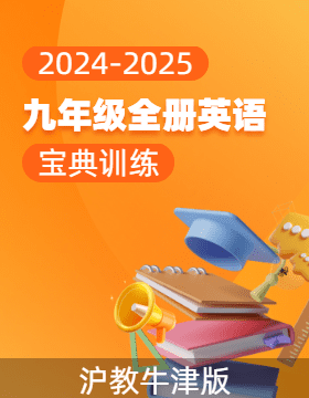  (配套課件)【寶典訓(xùn)練】2024-2025學(xué)年九年級(jí)全冊(cè)英語(yǔ)高效課堂(滬教牛津版（廣州深圳沈陽(yáng)通用）)