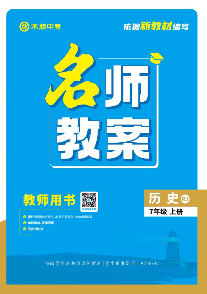 【木牘中考●名師教案】2024-2025學(xué)年七年級(jí)上冊(cè)歷史（統(tǒng)編版2024）