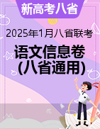 2025年1月八省聯(lián)考語文備考信息卷（新高考八省通用）