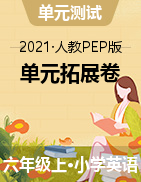 【单元拓展】2021年人教PEP版六年级上册英语单元综合检测卷（含答案）