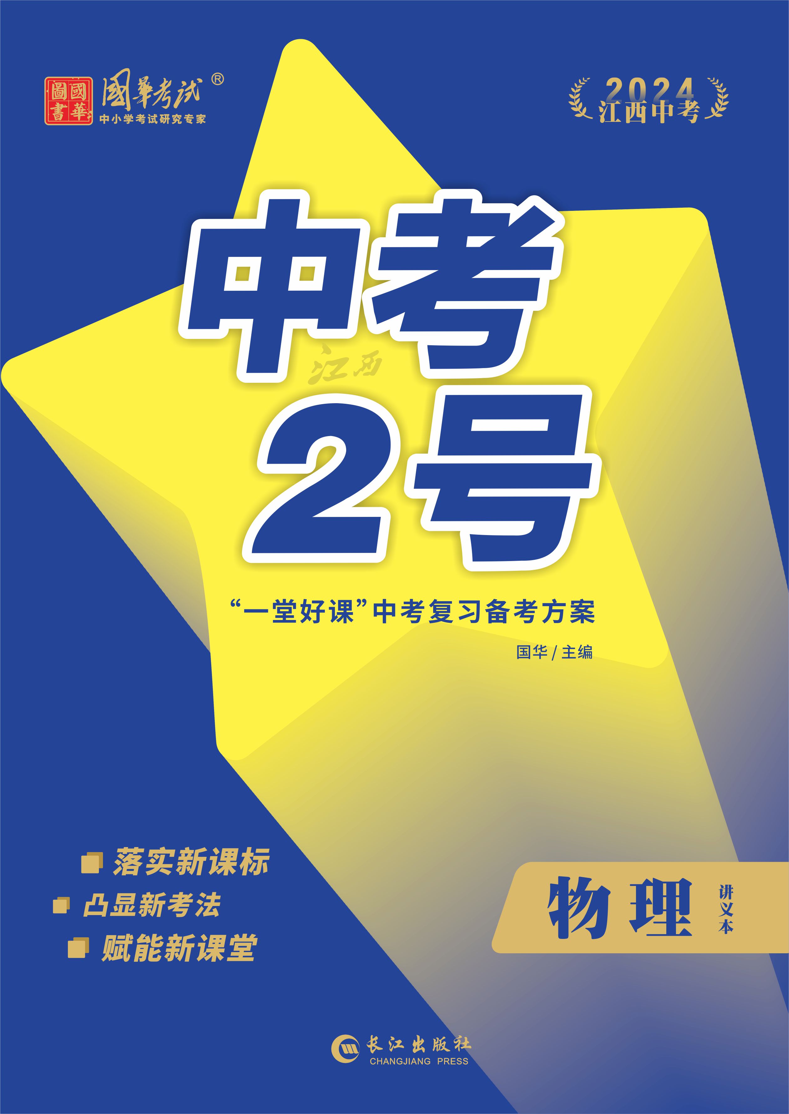 （配套課件）【中考2號(hào)】2024年中考物理練測(cè)（江西專(zhuān)用）