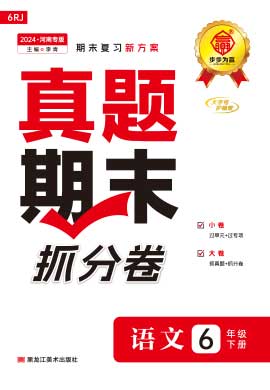【步步为赢】2023-2024学年河南真题期末抓分卷六年级语文下册