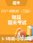 【真题】陕西省宝鸡市陇县2020-2021学年三-五年级下学期期末考试英语试题 冀教版（三起）