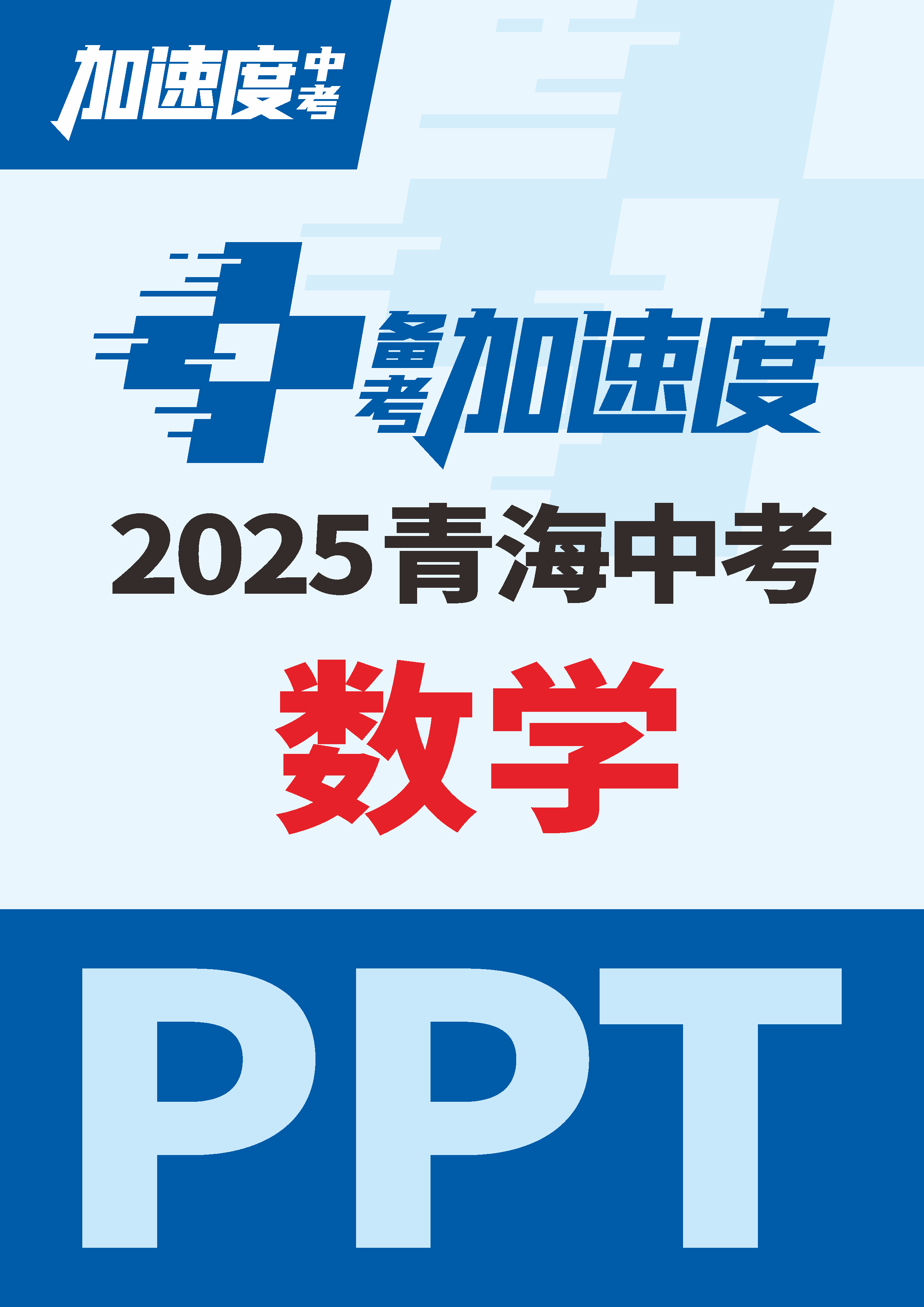 【加速度中考】2025年青海中考數(shù)學(xué)備考加速度課件