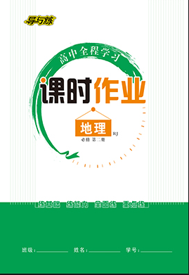 【導(dǎo)與練】2022-2023學(xué)年新教材高中地理必修第二冊(cè)同步全程學(xué)習(xí)課時(shí)作業(yè)word（人教版2019）