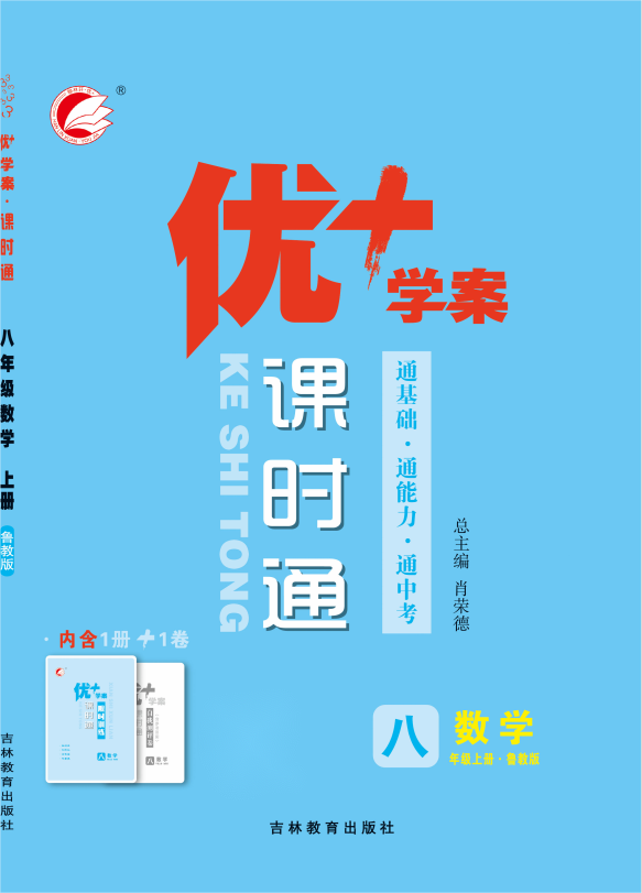 【優(yōu)+學(xué)案】2023-2024學(xué)年八年級(jí)上冊(cè)數(shù)學(xué)課時(shí)通（魯教版 五四制）