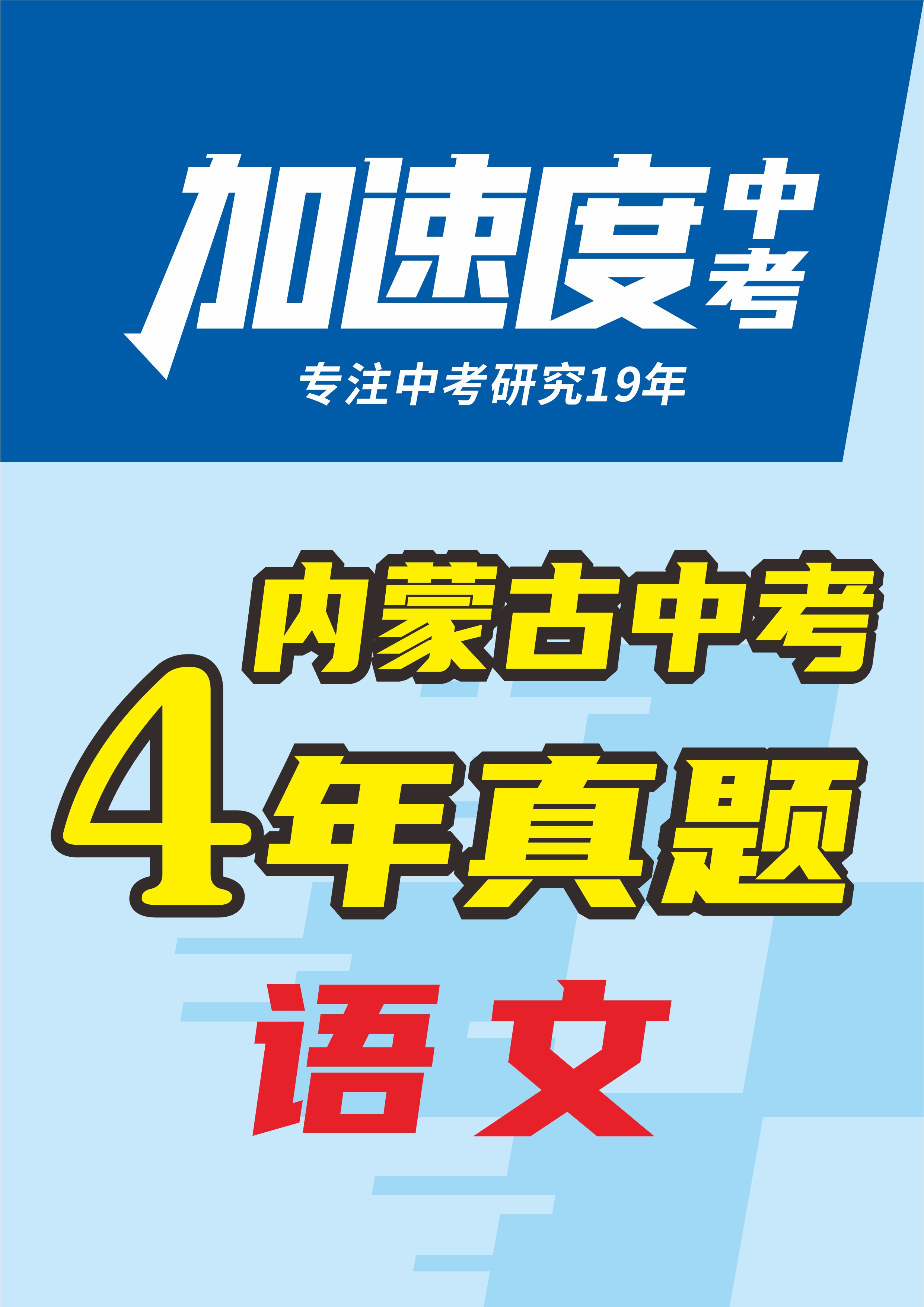 【加速度中考】內(nèi)蒙古初中畢業(yè)學(xué)業(yè)考試語文試卷（4年：2021-2024）