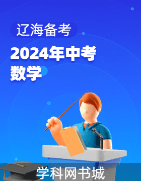 【辽海备考】2024年中考数学总复习模拟卷（辽宁专用）
