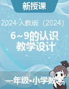 6~9的認(rèn)識（教學(xué)設(shè)計(jì)）-2024-2025學(xué)年一年級上冊數(shù)學(xué)人教版