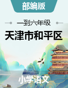 【真题，含答案】2019天津市和平区语文统编版一到六年级下册期末考试真卷PDF版