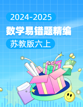 2024-2025學年小學數學六年級上冊易錯題精編（蘇教版）